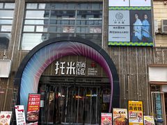 -托乐嘉美食广场(托乐嘉街区店)