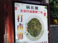-锅儿挑面馆