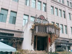 -开海·红岛海鲜虾水饺(石老人店)