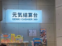 -元气寿司(益田假日广场店)