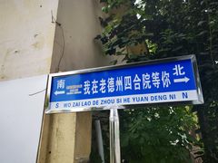 -老德州四合院·德州菜(天衢路店)