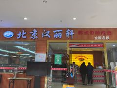门面-汉丽轩韩式自助烤肉十二年(SM广场店)