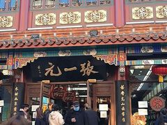 -张一元(总店)