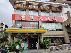 门面-椿记烧鹅(叠彩店)