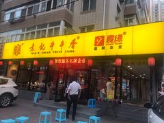 门面-袁记串串香(西安路店)