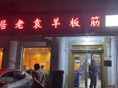 -老袁羊板筋(农光路店)