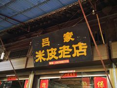 门面-吕家米皮