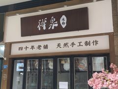 门面-禅泉冰粉(24城店)