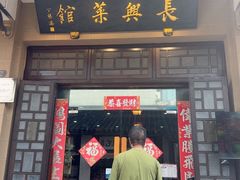 -长兴菜馆(高桥店)