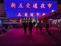 -新五爱道夜市