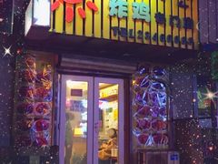门面-SUN炸鸡专门店(西塔总店)