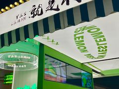 门面-Yes Lemon就是柠·手打柠檬茶(苏州中心一店)