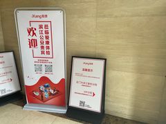 -爱康国宾体检中心(杭州滨江江南大道分院)