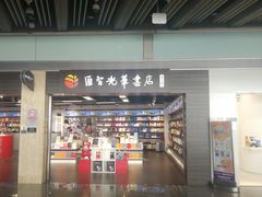 -匯智光华书店(首都机场T3店)