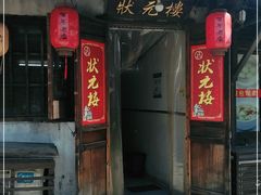 门面-状元楼(东大街店)