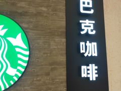 门面-星巴克(我格广场店)