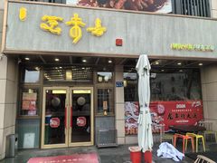 -笑来喜馄饨小笼工坊店(湖滨街店)