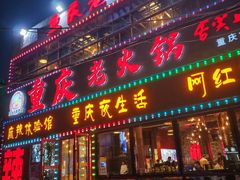 -重庆老火锅(长虹店)