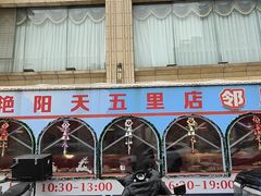 -艳阳天酒店(五里新村店)