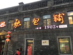 门面-张包铺(道外店)