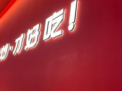 门面-虎丫炒鸡(西安熙地港店)
