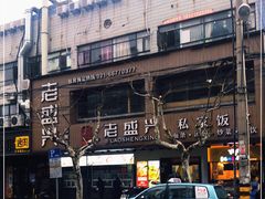 -老盛兴汤包馆(大华二路店)