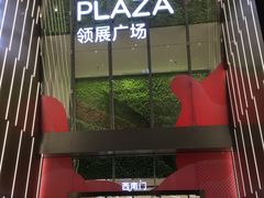 -天河领展广场