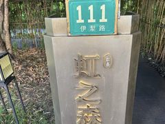 -虹之森·小馆