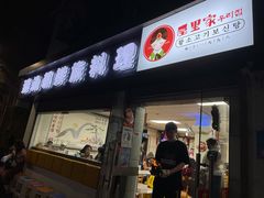 门面-屋里家延边朝鲜族冷面(南园店)
