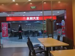 大堂-永和大王(中关二店)