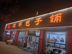 -庆丰包子铺(月坛店)