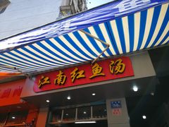 门面-江南红鱼汤(洋中花园店)