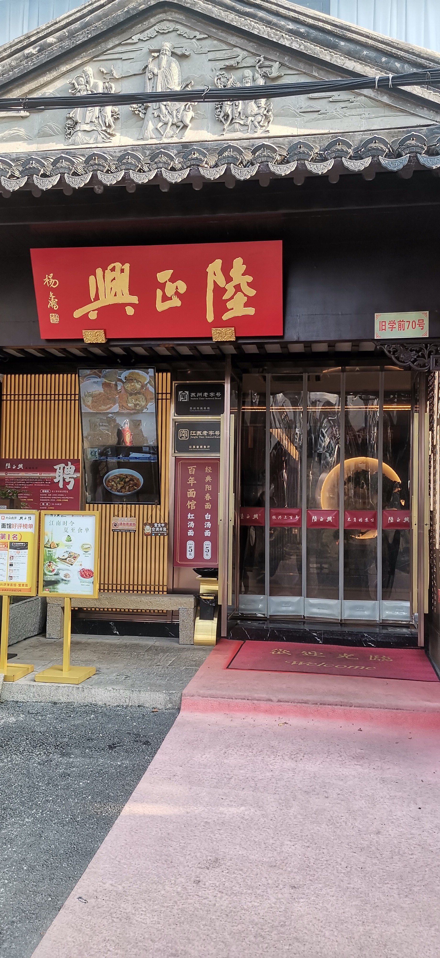 百年•陆正兴评弹面馆•蟹黄面