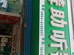 -自然之声助听器·呼吸机(贵定店)