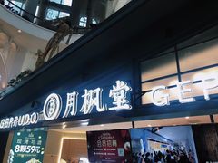 门面-月枫堂(长春这有山店)