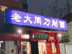 门面-韩师傅老大同刀削面(北苑路店)