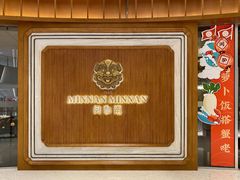 -闽和南(万象城店)