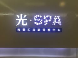 -光SPA科技美肤
