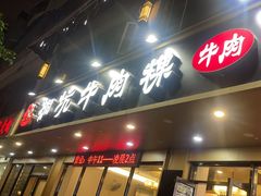 -合意桐坑牛肉粿·鲜牛肉火锅(嵩山总店)