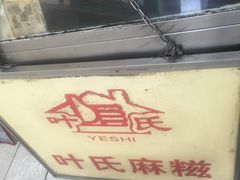 -叶氏麻糍(鼓浪屿店)