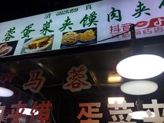 -老马家马蓉蛋菜夹馍·腊牛肉夹馍(回民街店)