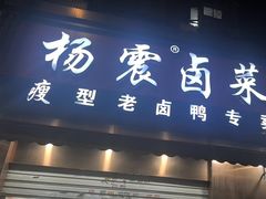 -杨震卤菜旗舰店