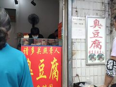 门面-无声臭豆腐(大井1号店)