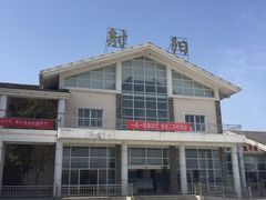 -射阳服务区餐厅