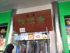 -牛街清顺斋小吃(牛街东里小区一区店)