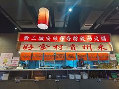 -黔二妞地摊火锅(龙华清湖店)