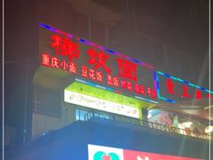 门面-梯坎面(洪崖洞店)