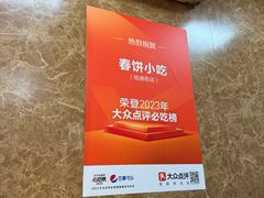 -春饼小吃(钱塘街店)
