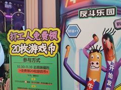 -反斗乐园(领展中心城店)