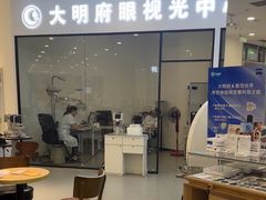 -大明府国际眼镜(太原北街店)